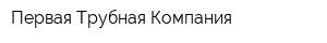 Первая Трубная Компания