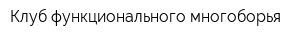 Клуб функционального многоборья