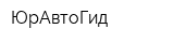 ЮрАвтоГид