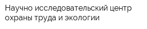 Научно-исследовательский центр охраны труда и экологии