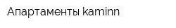 Апартаменты kaminn