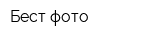 Бест фото