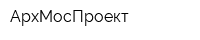 АрхМосПроект