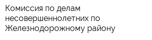 Комиссия по делам несовершеннолетних по Железнодорожному району