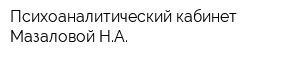 Психоаналитический кабинет Мазаловой НА