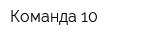 Команда 10