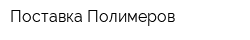 Поставка Полимеров