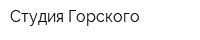 Студия Горского