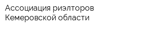Ассоциация риэлторов Кемеровской области