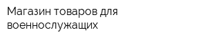 Магазин товаров для военнослужащих