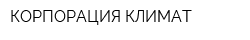 КОРПОРАЦИЯ КЛИМАТ