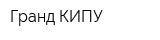 Гранд КИПУ
