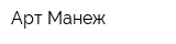 Арт Манеж