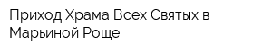 Приход Храма Всех Святых в Марьиной Роще