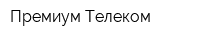 Премиум Телеком