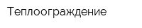 Теплоограждение