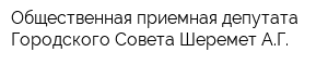 Общественная приемная депутата Городского Совета Шеремет АГ