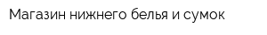 Магазин нижнего белья и сумок