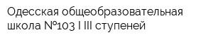Одесская общеобразовательная школа  103 I-III ступеней