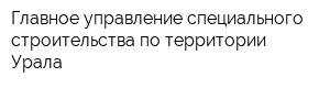 Главное управление специального строительства по территории Урала