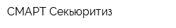 СМАРТ Секьюритиз