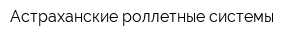 Астраханские роллетные системы