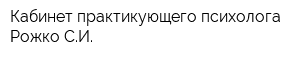 Кабинет практикующего психолога Рожко СИ
