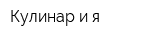 Кулинар и я