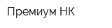 Премиум НК