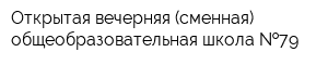 Открытая вечерняя (сменная) общеобразовательная школа  79