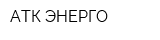 АТК ЭНЕРГО