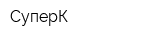 СуперК