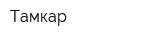 Тамкар