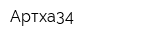 Артха34