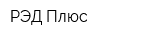 РЭД-Плюс