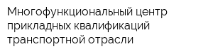 Многофункциональный центр прикладных квалификаций транспортной отрасли