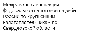 Межрайонная инспекция Федеральной налоговой службы России по крупнейшим налогоплательщикам по Свердловской области