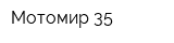 Мотомир 35