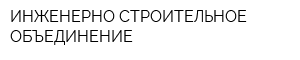 ИНЖЕНЕРНО-СТРОИТЕЛЬНОЕ ОБЪЕДИНЕНИЕ