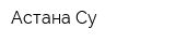 Астана Су