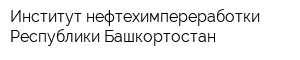 Институт нефтехимпереработки Республики Башкортостан