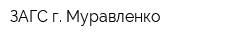 ЗАГС г Муравленко