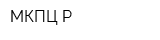 МКПЦ-Р
