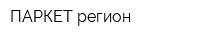 ПАРКЕТ-регион