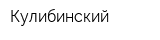 Кулибинский