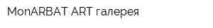 MonARBAT-ART-галерея
