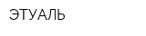 ЭТУАЛЬ