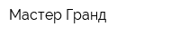 Мастер Гранд