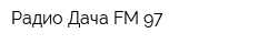 Радио Дача FM 97