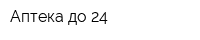 Аптека до 24